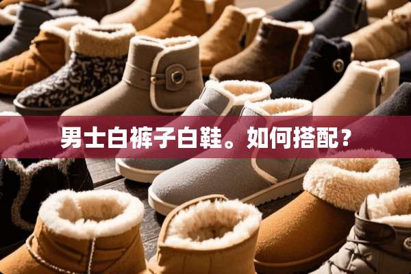 男士白裤子白鞋。如何搭配？