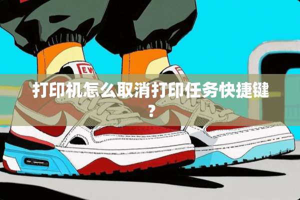 打印机怎么取消打印任务快捷键？