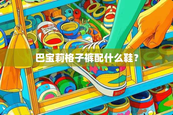 巴宝莉格子裤配什么鞋？