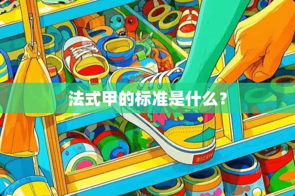 法式甲的标准是什么？