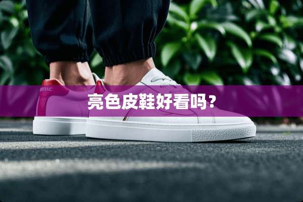亮色皮鞋好看吗？