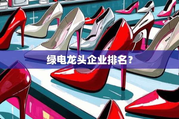 绿电龙头企业排名？