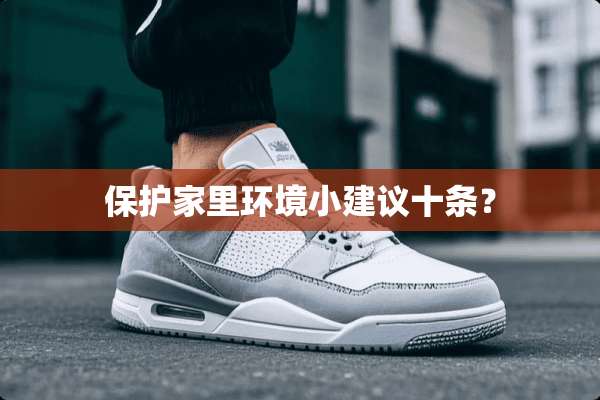 保护家里环境小建议十条？
