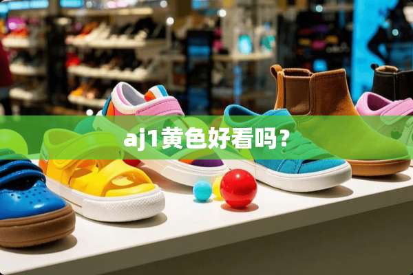 aj1**好看吗？