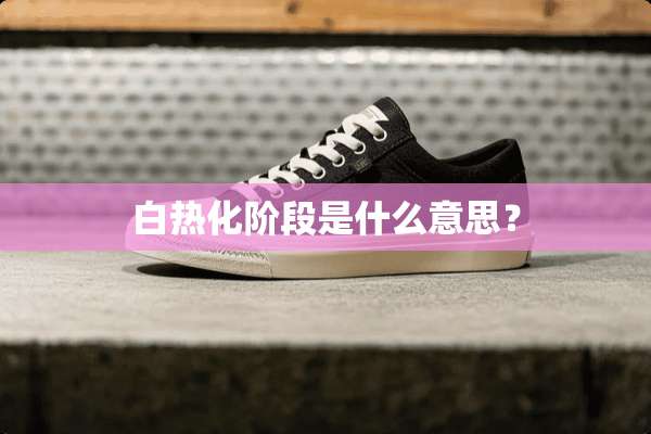 白热化阶段是什么意思？