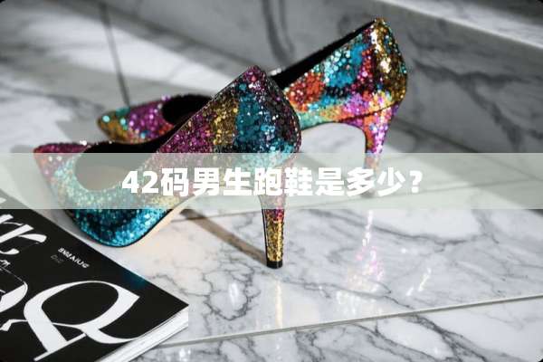 42码男生跑鞋是多少？