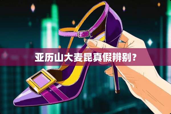 亚历山大麦昆真假辨别？