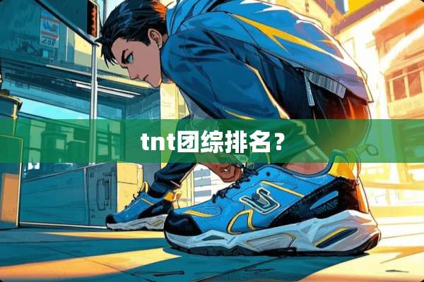 tnt团综排名？