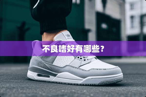 **嗜好有哪些？
