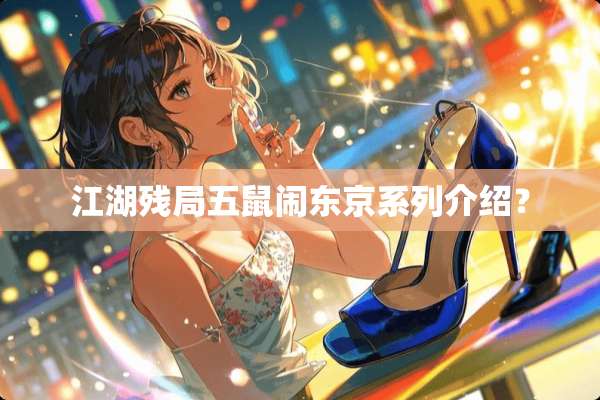 江湖残局五鼠闹东京系列介绍？