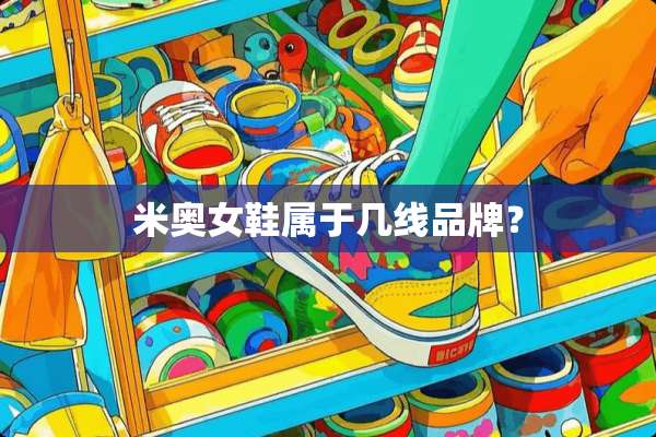 米奥女鞋属于几线品牌？