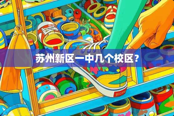 苏州新区一中几个校区？