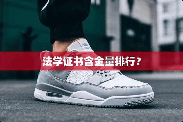 法学证书含金量排行？
