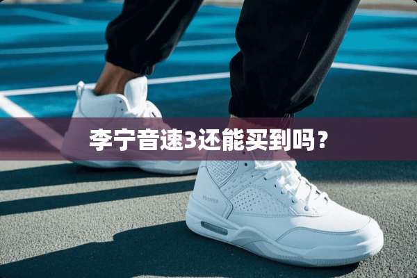 李宁音速3还能买到吗？