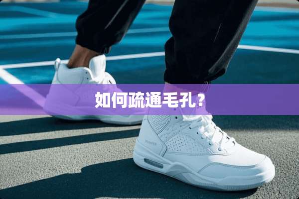 如何疏通毛孔？