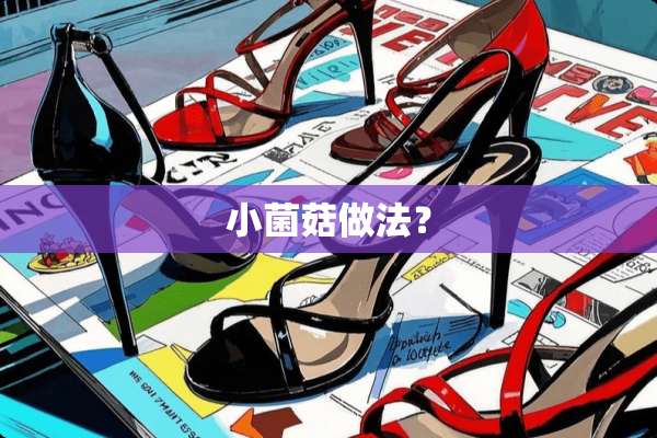 小菌菇做法？