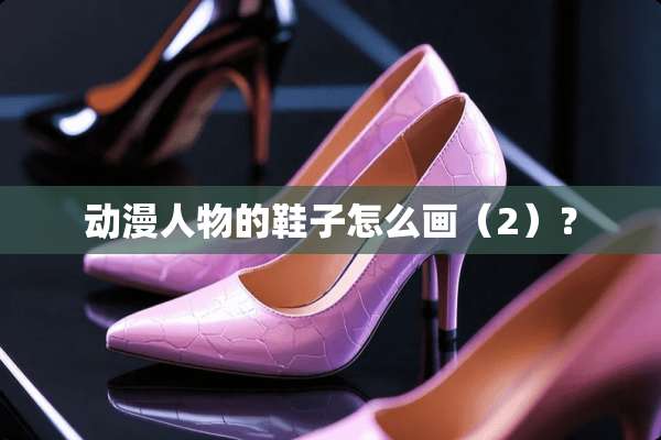 动漫人物的鞋子怎么画（2）？