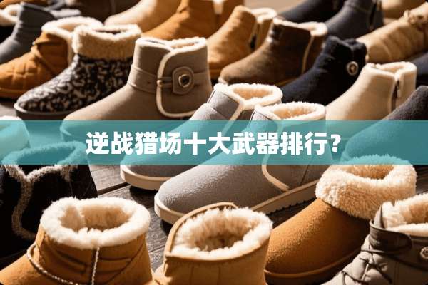 逆战猎场十大**排行？