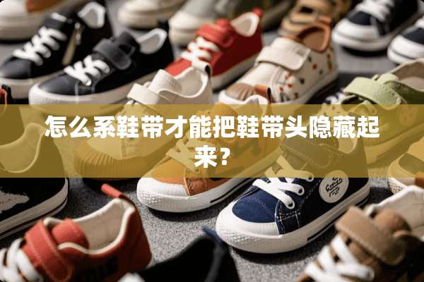 怎么系鞋带才能把鞋带头隐藏起来？