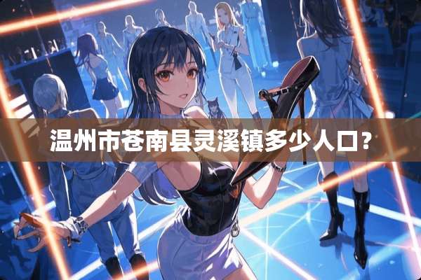 温州市苍南县灵溪镇多少人口？