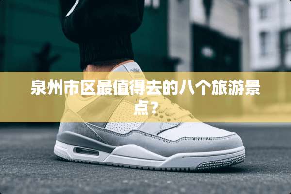 泉州市区最值得去的八个旅游景点？