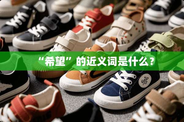 “希望”的近义词是什么？