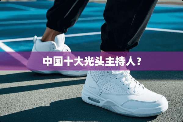 中国十大光头主持人？