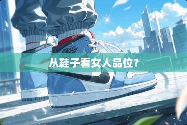 从鞋子看女人品位？