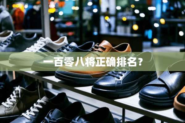 一百零八将正确排名？
