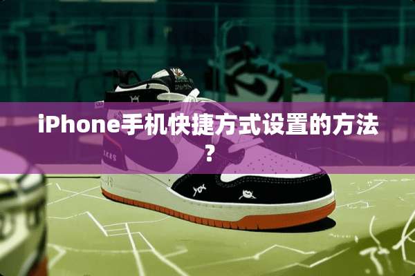iPhone手机快捷方式设置的方法？