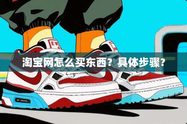 淘宝网怎么买东西？具体步骤？