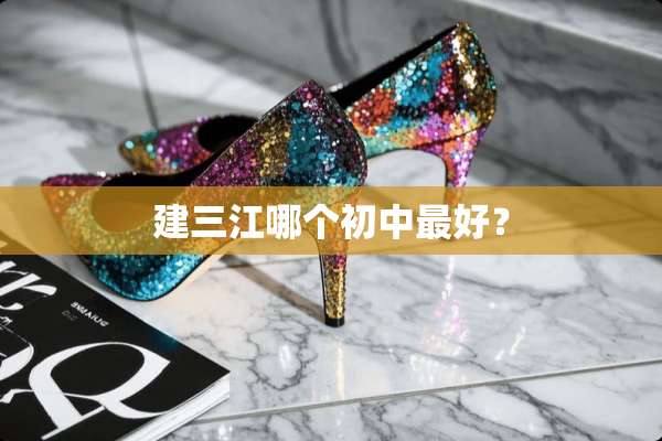 建三江哪个初中最好？