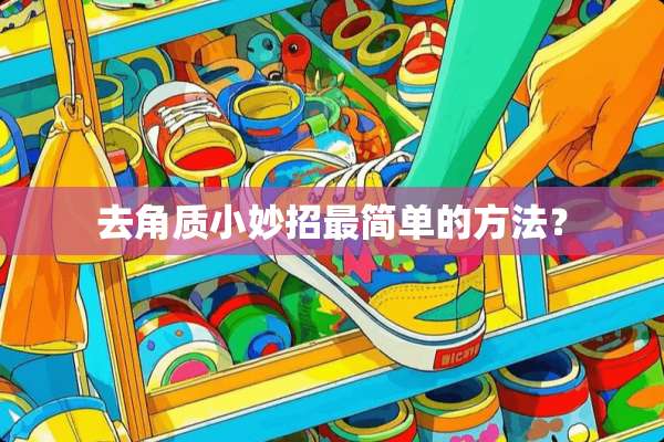 去角质小妙招最简单的方法？