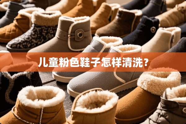儿童粉色鞋子怎样清洗？