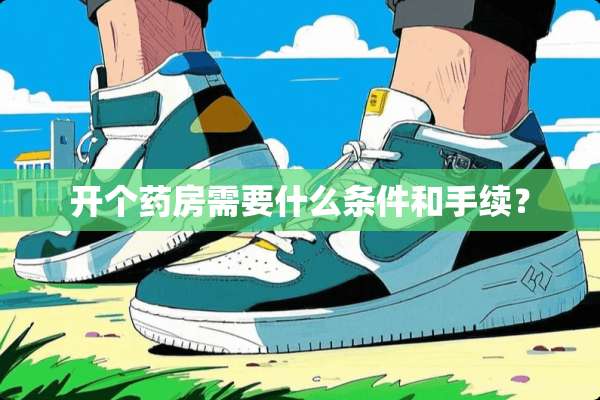 开个药房需要什么条件和手续？