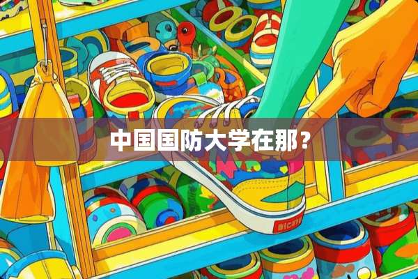 中国国防大学在那？
