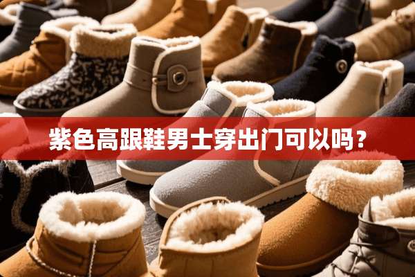 紫色高跟鞋男士穿出门可以吗？