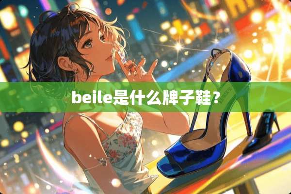 beile是什么牌子鞋？