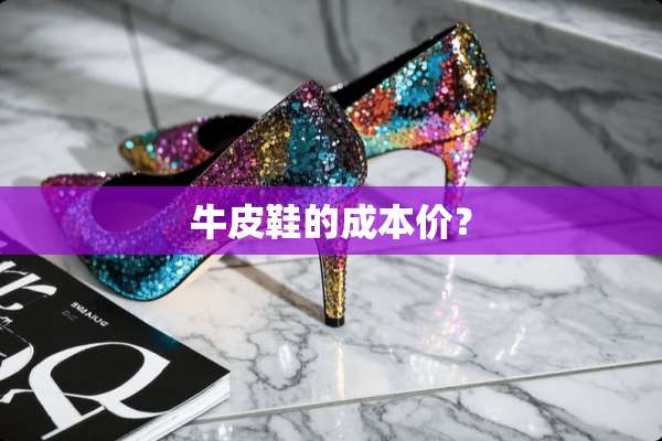 牛皮鞋的成本价？