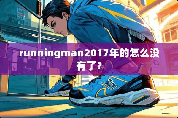 runningman2017年的怎么没有了？