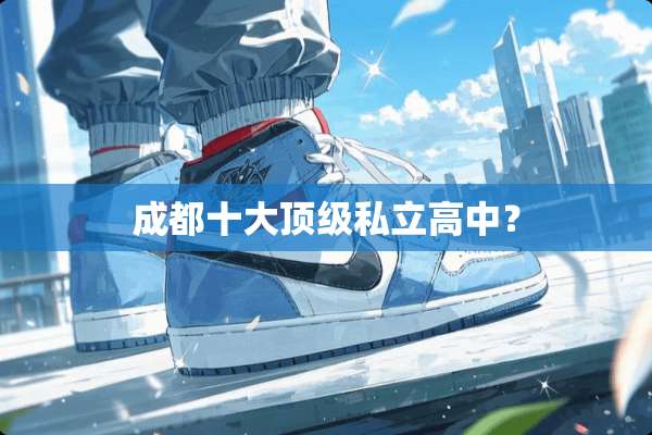 成都十大**私立高中？