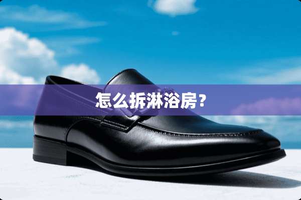 怎么拆淋浴房？