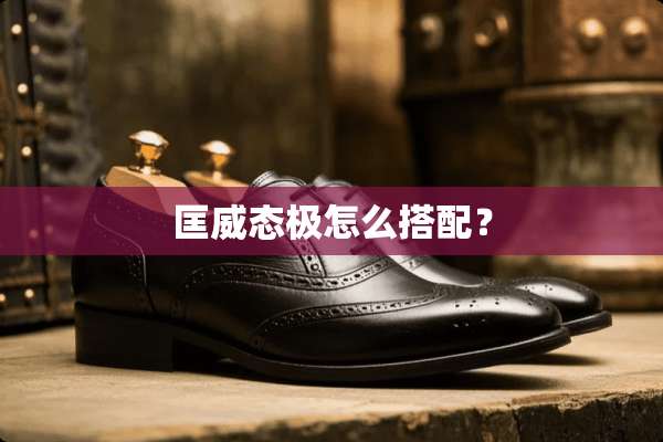 匡威态极怎么搭配？