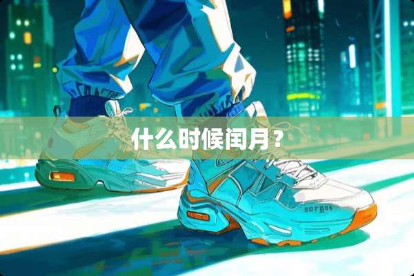什么时候闰月？