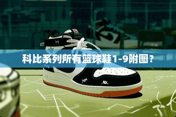 科比系列所有篮球鞋1-9附图？