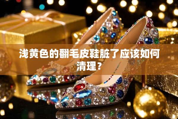 浅**的翻毛皮鞋脏了应该如何清理？