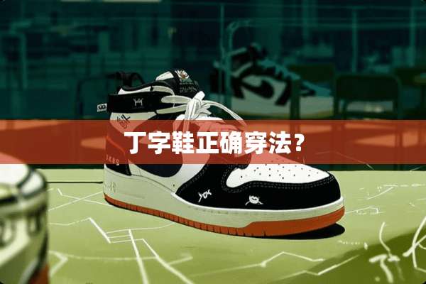 丁字鞋正确穿法？