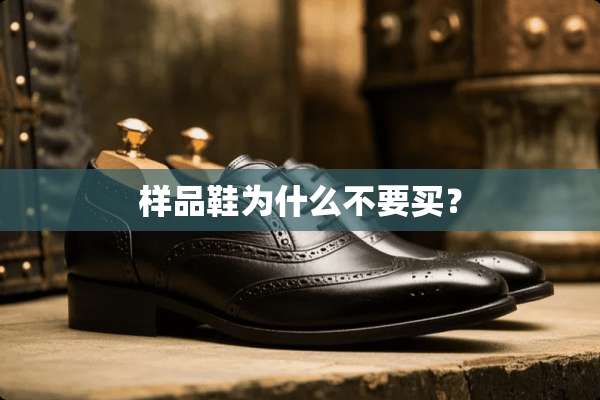 样品鞋为什么不要买？