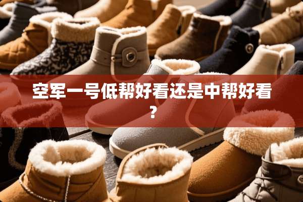 空军一号低帮好看还是中帮好看？