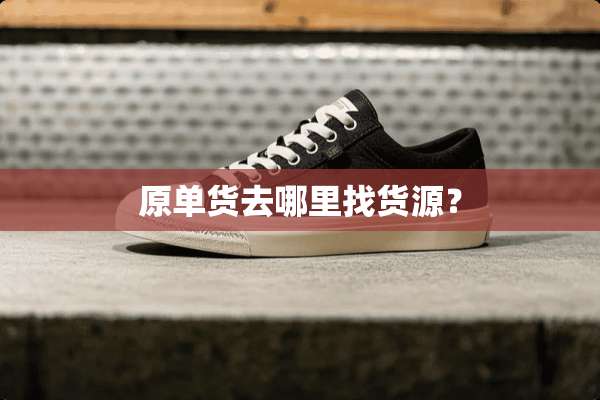 原单货去***货源？